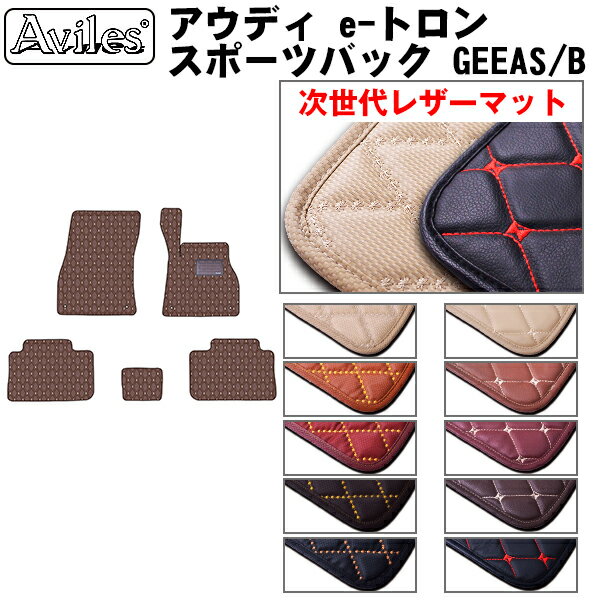 【P7倍 感謝祭】【次世代レザーマット】アウディ　新型　e-トロン e-tron　スポーツバック　フロアマット