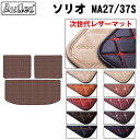 【P9倍 (9/7)限定】【次世代レザーマット】スズキ 新型 ソリオ MA27S MA37S MA47S MAD7S ラゲッジマット フロアマット トランクマット