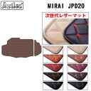 【P9倍 (9/7)限定】【次世代レザーマット】トヨタ 新型 MIRAI ミライ JPD20 20系 ラゲッジマット フロアマット トランクマット