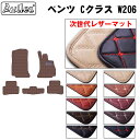 【P9倍 (9/7)限定】【次世代レザーマット】ベンツ 新型 Cクラス W206 S206 フロアマット