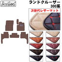 【P7倍 (7/27)限定】【次世代レザーマット】トヨタ 新型 ランドクルーザー 300系 5人乗り 7人乗り フロアマット