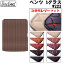 【P9倍 (9/7)限定】【次世代レザーマット】ベンツ 新型 Sクラス W223 ラゲッジマット フロアマット トランクマット