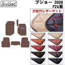 【P9倍 (9/7)限定】【次世代レザーマット】プジョー 2008 e-2008 P24系 フロアマット