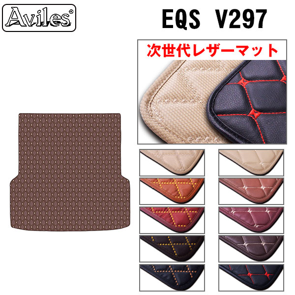 【次世代レザーマット】ベンツ　EQS　V297　ラゲッジマット　フロアマット　トランクマット