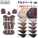 【P9倍 (9/7)限定】【次世代レザーマット】トヨタ アルファード 10系 ガソリン車 フロアマット 7人 8人