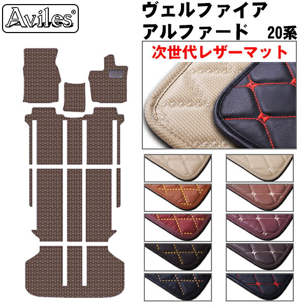 【P7倍 (11/16)限定】【次世代レザーマット】トヨタ　アルファード　ヴェルファイア　20系　フロアマット