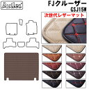 【P14倍 (4/25)限定】【次世代レザーマット】トヨタ FJクルーザー GSJ15W ラゲッジマット フロアマット トランクマット