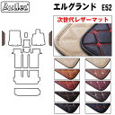 【P10倍 19日20時~】【次世代レザーマット】日産 エルグランド E52 ステップマット フロアマット