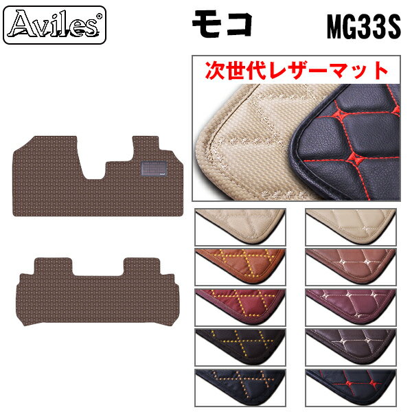 【P15倍 (5/15)限定】【次世代レザーマット】日産　モコ　MG33S　フロアマット