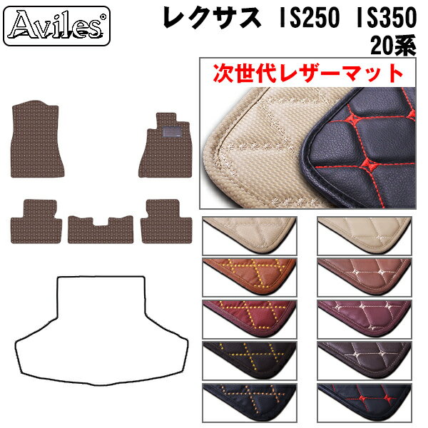 【P11倍 (12/7)限定】【次世代レザーマット】レクサス　IS　IS250　IS350　20系　フロアマット