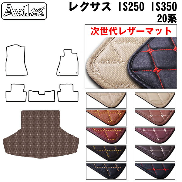 【P12倍 4日20時〜】【次世代レザーマット】レクサス　IS　IS250　IS350　20系　ラゲッジマット　フロアマット　トランクマット