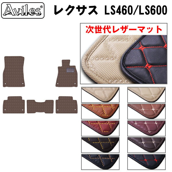 【P15倍 (5/15)限定】【次世代レザーマット】レクサス LS460 LS600 フロアマット