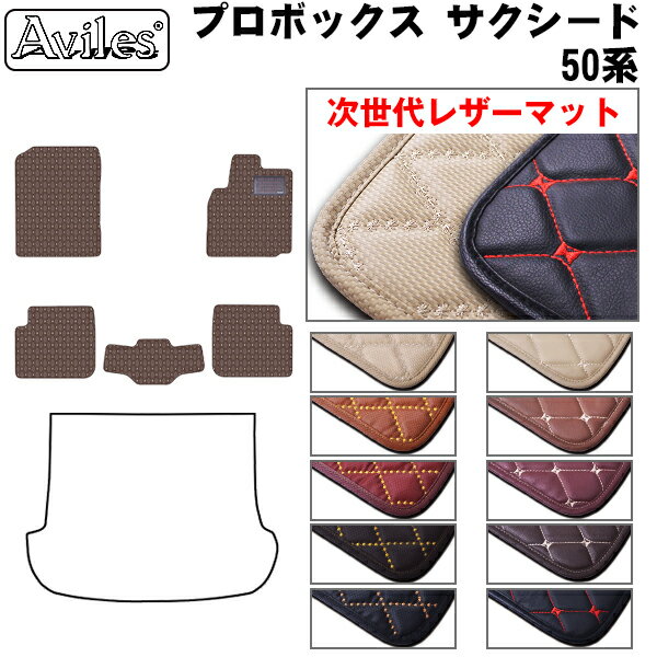 【P11倍 (12/7)限定】【次世代レザーマット】トヨタ　プロボックス　サクシード　50系　フロアマット