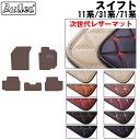 【P9倍 (9/7)限定】【次世代レザーマット】スズキ スイフト 11系 31系 71系 フロアマット