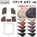 【P9倍 (9/7)限定】【次世代レザーマット】マツダ アテンザ セダン GJ系 フロアマット