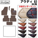 【P10倍 (9/10)限定】【次世代レザーマット】アウディ Q3 8UC系 フロアマット
