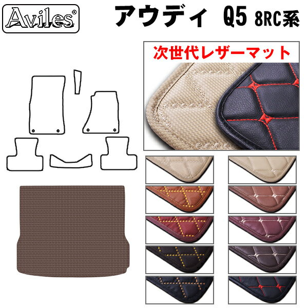 【P7倍 (12/1)限定】【次世代レザーマット】アウディ　Q5　8RC系 FYD系　ラゲッジマット　フロアマット　トランクマット