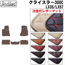【P5倍 (5/30)限定】【次世代レザーマット】クライスラー 300C LX35 LX57 フロアマット