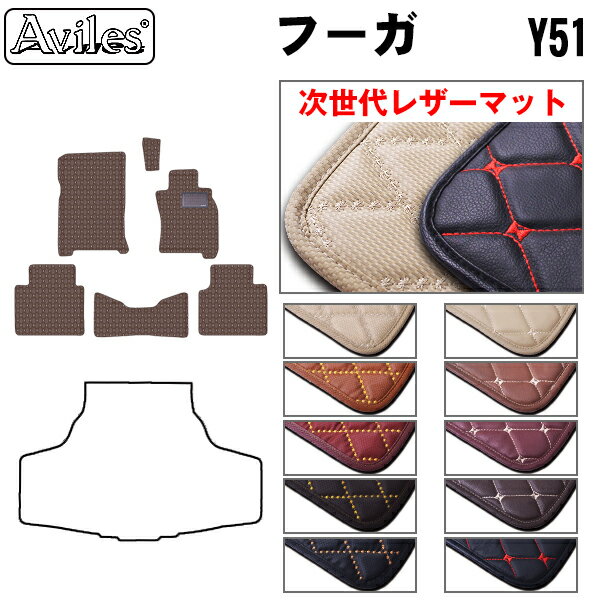 【P7倍 (12/1)限定】【次世代レザーマット】日産　フーガ　Y51　フロアマット
