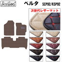 【P9倍 (9/7)限定】【次世代レザーマット】トヨタ ベルタ フロアマット