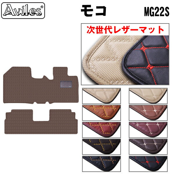 【P15倍 (5/15)限定】【次世代レザーマット】日産　モコ　22系　MG22S　フロアマット