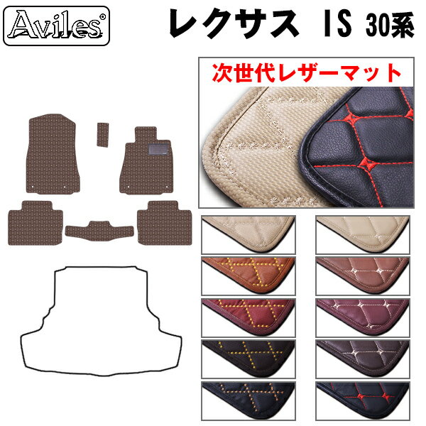 【P10倍 (11/23)限定】【次世代レザーマット】レクサス　IS　30系　フロアマット