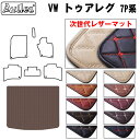【P9倍 (9/7)限定】【次世代レザーマット】VW ワーゲン トゥアレグ 7P系 ラゲッジマット フロアマット トランクマット