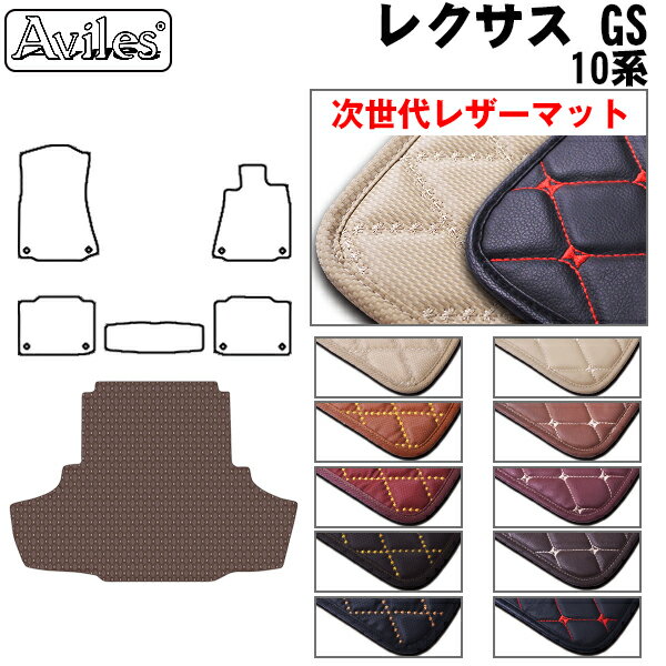 【次世代レザーマット】レクサス GS 10系 ラゲッジマット フロアマット トランクマット