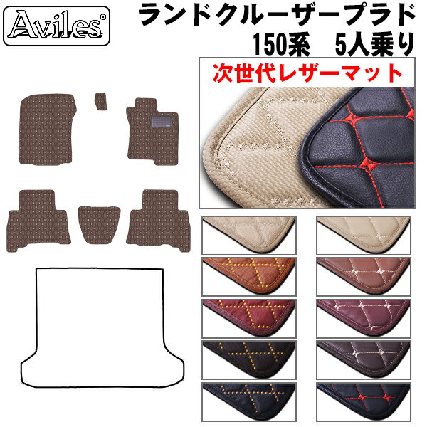 【P12倍 4日20時〜】【次世代レザーマット】トヨタ　ランドクルーザー　プラド　150系　5人乗り　フロアマット