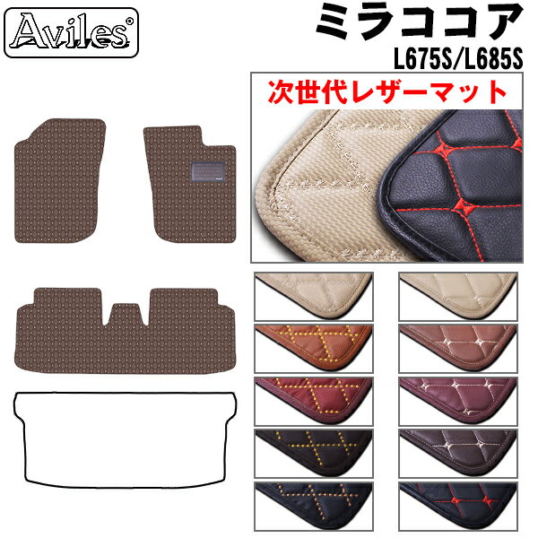 【P7倍 マラソン】【次世代レザーマット】ダイハツ　ミラココア　L675S　L685S　フロアマット