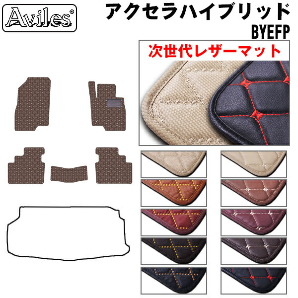 【P3倍以上 感謝祭】【次世代レザーマット】マツダ　アクセラ　ハイブリッド　BYEFP　フロアマット