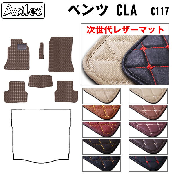 【P8倍 19日20日】【次世代レザーマット】ベンツ　CLA　C117　フロアマット