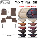 【P8倍 20日21日】【次世代レザーマット】ベンツ　CLA　C117　フロアマット