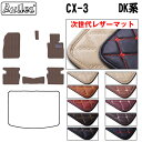 【P9倍 (9/7)限定】【次世代レザーマット】マツダ 新型 CX-3 DK系 フロアマット