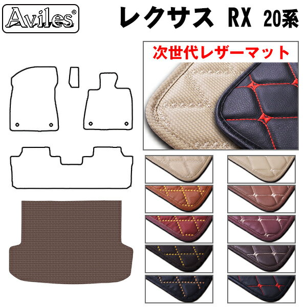 【P10倍 (11/23)限定】【次世代レザーマット】レクサス　RX　20系　ラゲッジマット　フロアマット　トランクマット