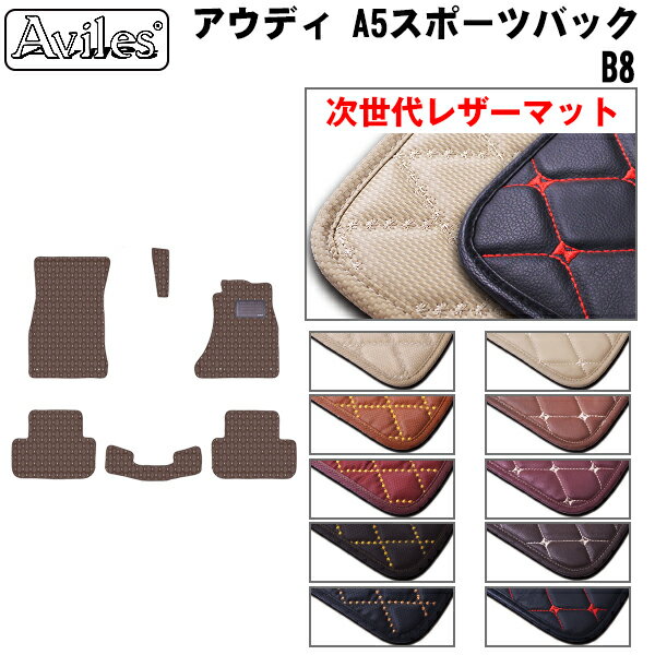 【P3倍以上 感謝祭】【次世代レザーマット】アウディ　A5　スポーツバック　B8　フロアマット
