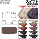 【P9倍 (9/7)限定】【次世代レザーマット】スズキ スイフト ZC72S ZD72S ラゲッジマット フロアマット トランクマット