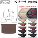 【P10倍 (9/10)限定】【次世代レザーマット】マツダ ベリーサ ラゲッジマット フロアマット トランクマット