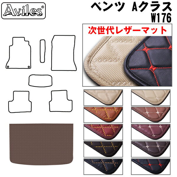 【P14倍 (5/25)限定】【次世代レザーマット】ベンツ　Aクラス　W176　ラゲッジマット　フロアマット　トランクマット