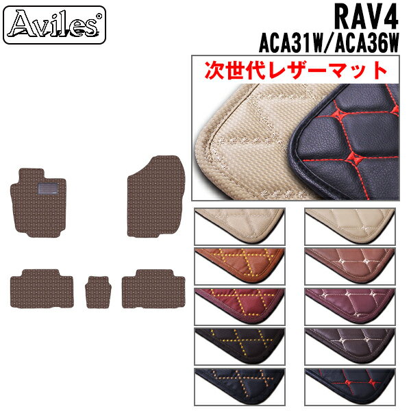 【P6倍 (10/19)限定】【次世代レザーマット】トヨタ　RAV4　ACA31W　ACA36W　フロアマット