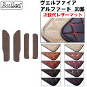 【P9倍 (9/7)限定】【次世代レザーマット】トヨタ アルファード ヴェルファイア 30系 ステップマット フロアマット
