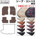 【P9倍 (9/7)限定】【次世代レザーマット】クライスラー ジープ コンパス MK49 フロアマット