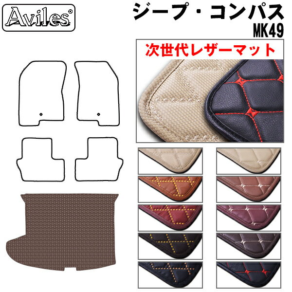 【P7倍 (11/26)限定】【次世代レザーマット】クライスラー　ジープ　コンパス　MK49　ラゲッジマット　フロアマット　トランクマット