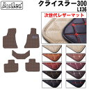 【P7倍 (7/27)限定】【次世代レザーマット】クライスラー 300 LX36 フロアマット