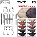 【P9倍 (9/7)限定】【次世代レザーマット】日産 セレナ C27 ステップマット フロアマット