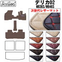 【P9倍 (9/7)限定】【次世代レザーマット】三菱 デリカD2 MB36S MB46S フロアマット