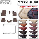 【P9倍 (9/7)限定】【次世代レザーマット】アウディ Q2 GA系 フロアマット