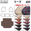 【P9倍 (9/7)限定】【次世代レザーマット】日産 リーフ AZE0 ラゲッジマット フロアマット トランクマット