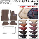 【P9倍 (9/7)限定】【次世代レザーマット】ベンツ Sクラス クーペ R217 フロアマット