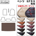 【P9倍 (9/7)限定】【次世代レザーマット】ベンツ Bクラス W246 トランクマット ラゲッジマット